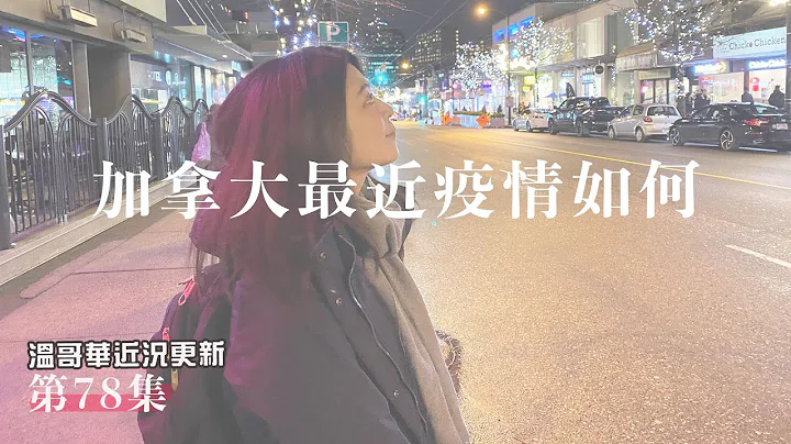 加拿大最近疫情如何? 1月15日之後入境加拿大要注意的事情! 三個活動分享 [溫哥華每週近況更新#78] - 天天要聞