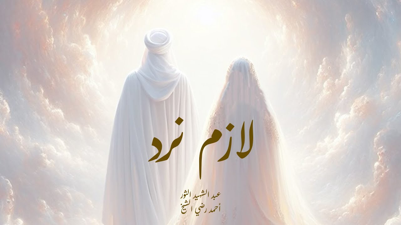 لازم نرد | عبد الشهيد الثور - أحمد رضي الشيخ | رمضان 1446