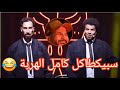 سعيد ووديع سبيكطاكل كامل عالااااااااااااام هاد الجوج دخل تضحك وتنشط Stand Up 2025 