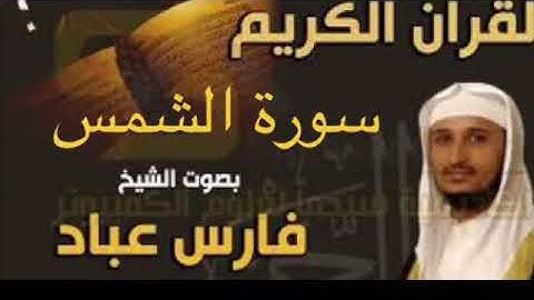 سورة الشمس بصوت الشيخ فارس عباد بجودة عالية جداً