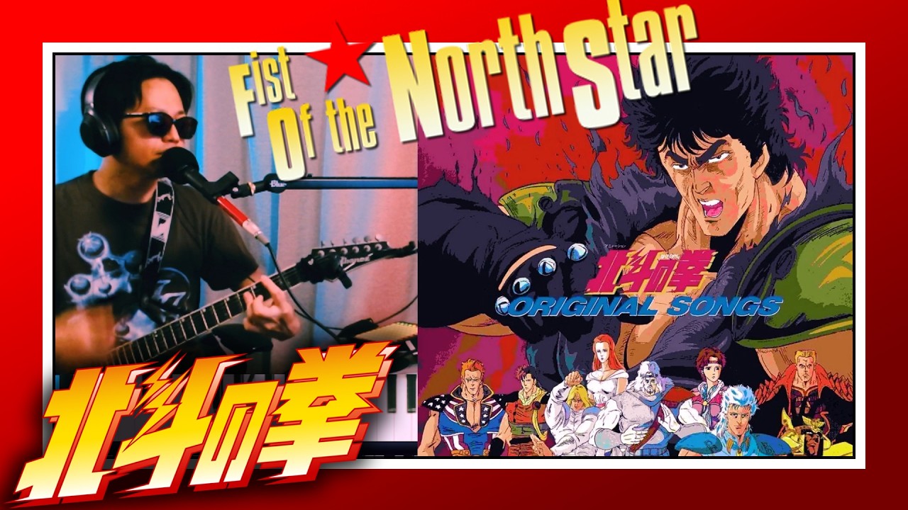 北斗の拳】愛をとりもどせ!! [Fist of the North Star] Ai Wo