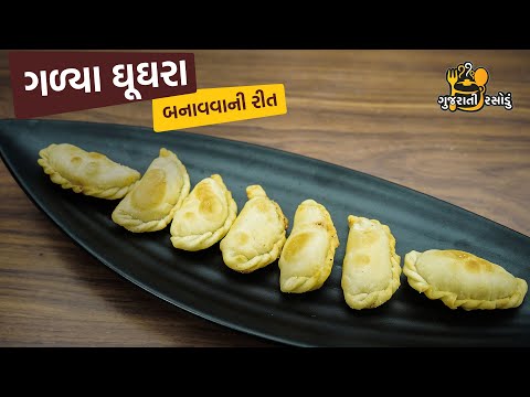 ગળ્યા ઘૂઘરા બનાવવાની રીત | Gujarati Rasodu