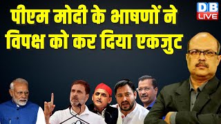 पीएम मोदी के भाषणों ने विपक्ष को कर दिया एकजुट | loksabha election | rahul gandhi | pm modi #dblive