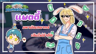 PTZ - Home Topia [Demo] - ทดลองสร้างบ้านคับ