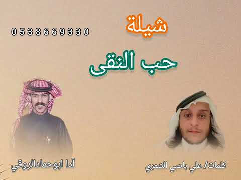 شيلة حب النقى أدا ابو حماد الروقي