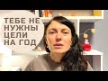 Как поставить цели жизни