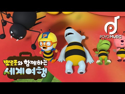 꿀벌이 된 뽀로로와 친구들 | 옆으로 가 | 뽀로로 <strong>세계동요</strong> | 어린이 인기동요 | 뽀요뮤직