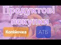 Продуктові покупки #АТБ🛒🍌🍞🍶🍎І що прикупила в Копійочці!?Огляд цін🧾