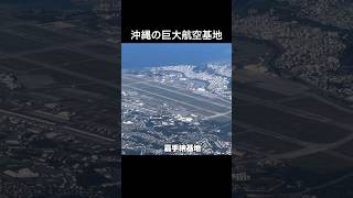 沖縄の嘉手納基地と普天間基地を上空から眺めると、その巨大さが分かります shorts USAF okinawa