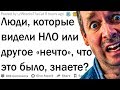 Истории, когда люди видели нечто