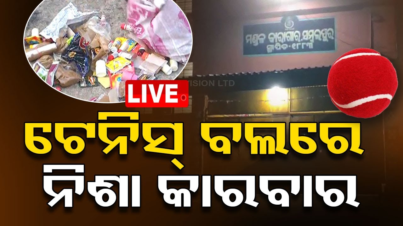 ????LIVE | ଟେନିସ୍ ବଲରେ ଜେଲରେ ପଶୁଛି ନିଶା | Sambalpur Jail Raid
