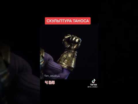 Скульптура Таноса ч5