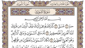 سورة الشورى مكتوبة   سعود الشريم 42