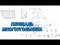 Понятие площади многоугольника - 8 класс геометрия