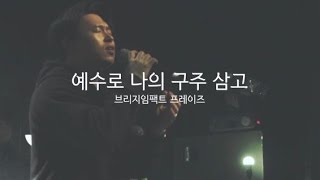 Video thumbnail of "예수로 나의 구주 삼고_브리지임팩트 프레이즈_20170319_홍대예배"