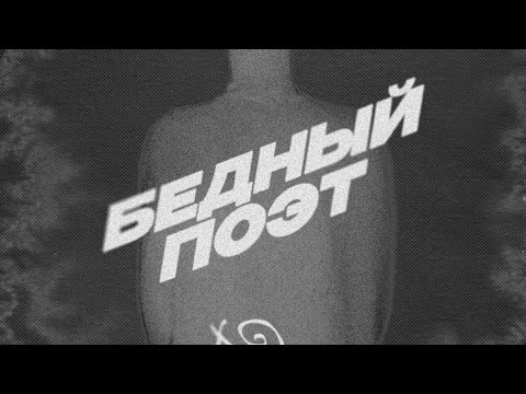 Бедный Поэт "текст"🤤❤️