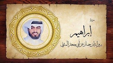 14- سورة إبراهيم " برواية ابن جماز عن أبي جعفر " - شايع التميمي