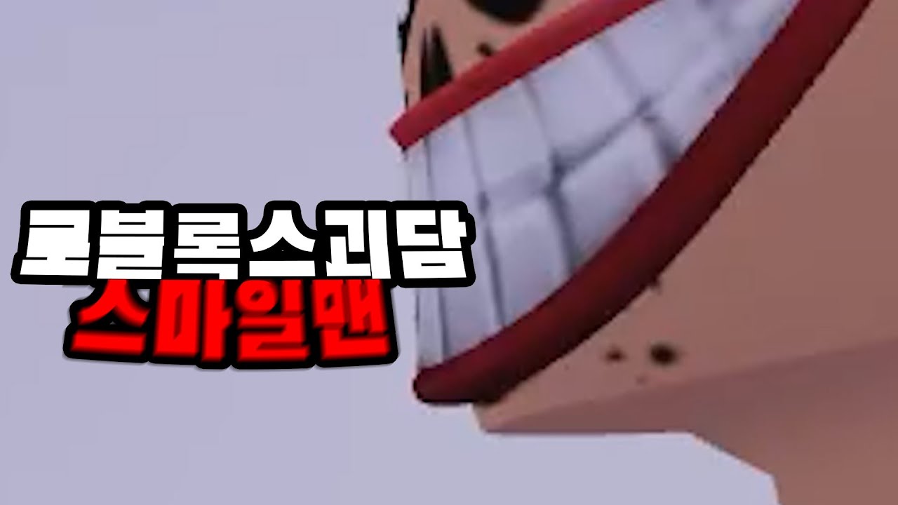 로블록스 괴담 공포 스마일맨을 마주치면 절대 보지마세요. - YouTube