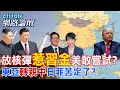 【全程字幕】 美國在東北亞布核彈 這風向暗藏哪些訊息?全亞洲幾乎轉向中國 日菲做代理人真要過苦日子? ｜cti talk網路論壇 @中天電視CtiTv  @ctitalk_official