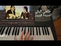 عزف طلعلي البكي السيدة فيروز