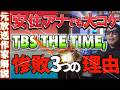 TBS【THE TIME,】3つの惨敗の理由 人気の安住紳一郎アナでも大コケ