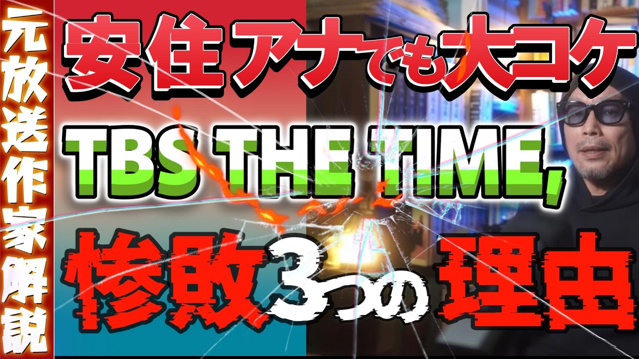 TBS【THE TIME,】3つの惨敗の理由 人気の安住紳一郎アナでも大コケ