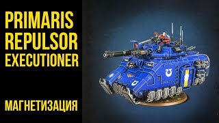 Магнетизация Space Marines Primaris Repulsor Executioner @Gexodrom