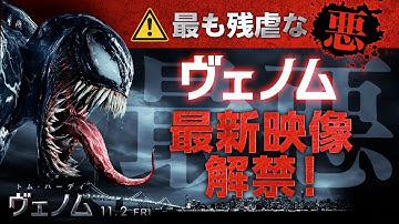 映画『ヴェノム』予告2 （11月2日公開）
