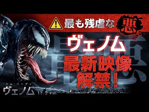 映画『ヴェノム』予告2 （11月2日公開）