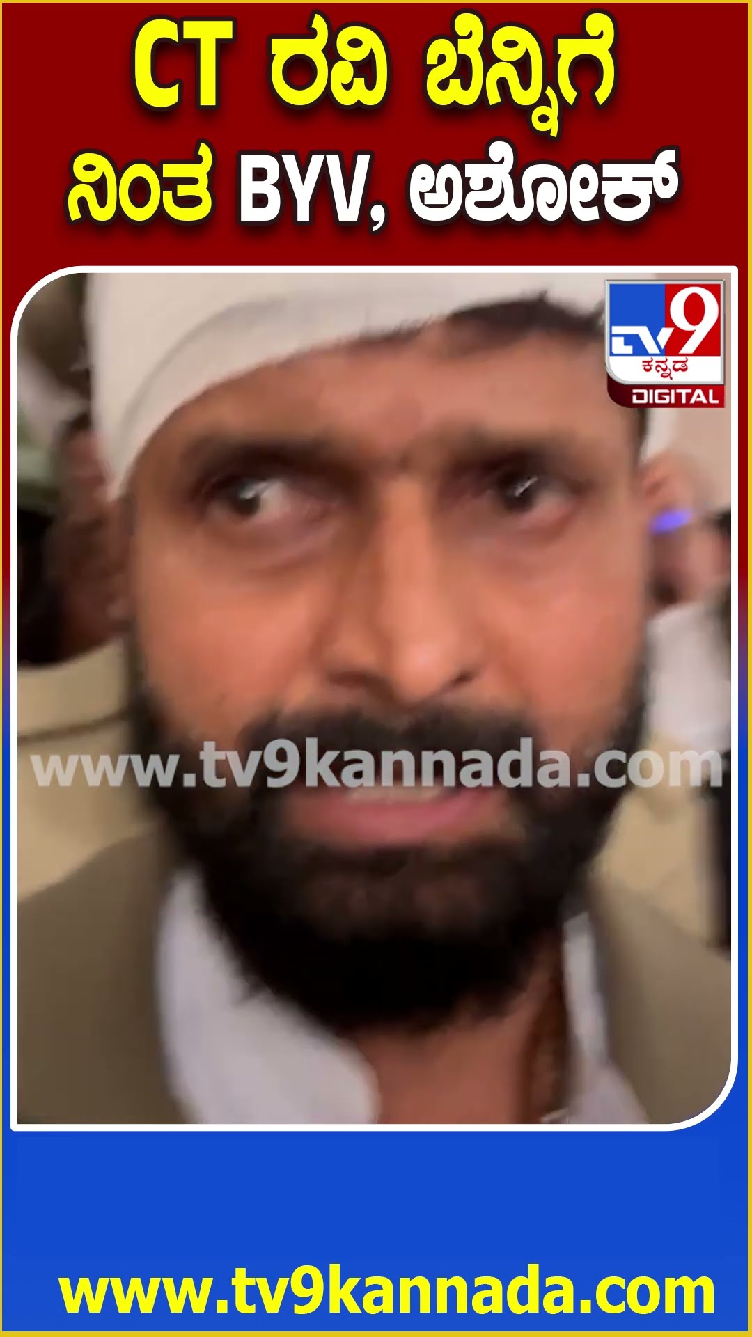 CT Ravi Shift: ಸಿಟಿ ರವಿ ಪಕ್ಕದಲ್ಲೇ ನಿಂತು ಧೈರ್ಯ ತುಂಬಿದ ವಿಜಯೇಂದ್ರ, ಅಶೋಕ್ | #TV9D