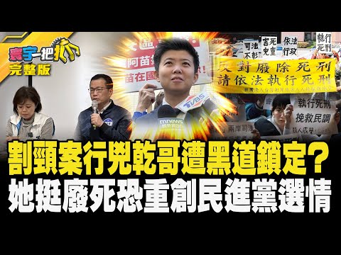 割頸案行兇乾哥遭黑道鎖定？ 她挺廢死恐重創民進黨選情20240104【完整版】【#寰宇一把抓】#黃益中 #黃揚明 #凌濤 #周偉航｜@catchyoureye