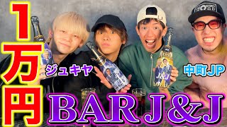 【初来店】ジュキヤ&純平が経営するバーで1万円企画したら衝撃の値段ｗｗｗｗｗｗｗ