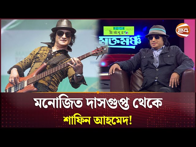 মনোজিত দাসগুপ্ত থেকে শাফিন আহমেদ হয়ে ওঠার গল্প! | Shafin Ahmed | Monojit Dasgupta | Channel 24 class=