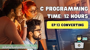 เรียน C Programming ฉบับคนไม่เคยเขียนโปรแกรม EP.13 แปลงข้อความเป็นตัวเลข Convert String to Integer 🔥