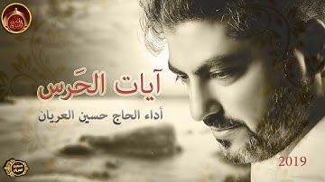 آيات الحرس/  الحاج حسين العريان/ 2019