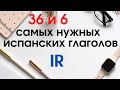 Учить испанский. 36 и 6 самых нужных испанских глаголов.Глагол IR применение.