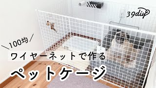 Make a pet cage with a wire net