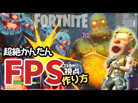 【フォートナイト】いちばん簡単なFPS視点の作り方～クリエイティブでマップ制作 Fortnite Creative