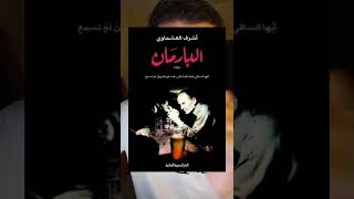 الكاتب أشرف العشماوي