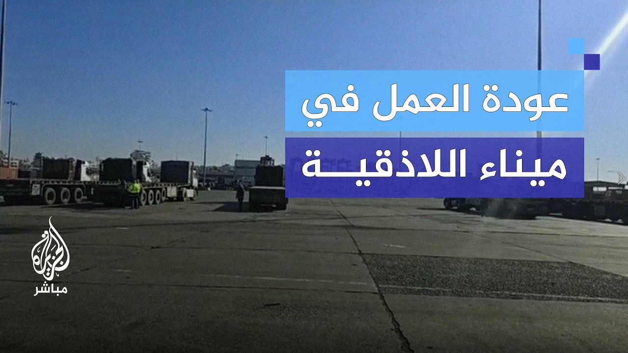 ميناء اللاذقية يستعيد نشاطه.. هل يعود الاقتصاد السوري للحركة؟