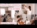 🥰ПРИЯТНЫЕ ХЛОПОТЫ НА КУХНЕ❤️БУДНИ МАМЫ 9 ДЕТОК