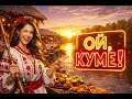 Рибалка з Кумом Ой куме який довгий Найвеселіша застільна пісня про рибалку 