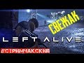 СТРИМ LEFT ALIVE // ПРОХОЖДЕНИЕ НА РУССКОМ