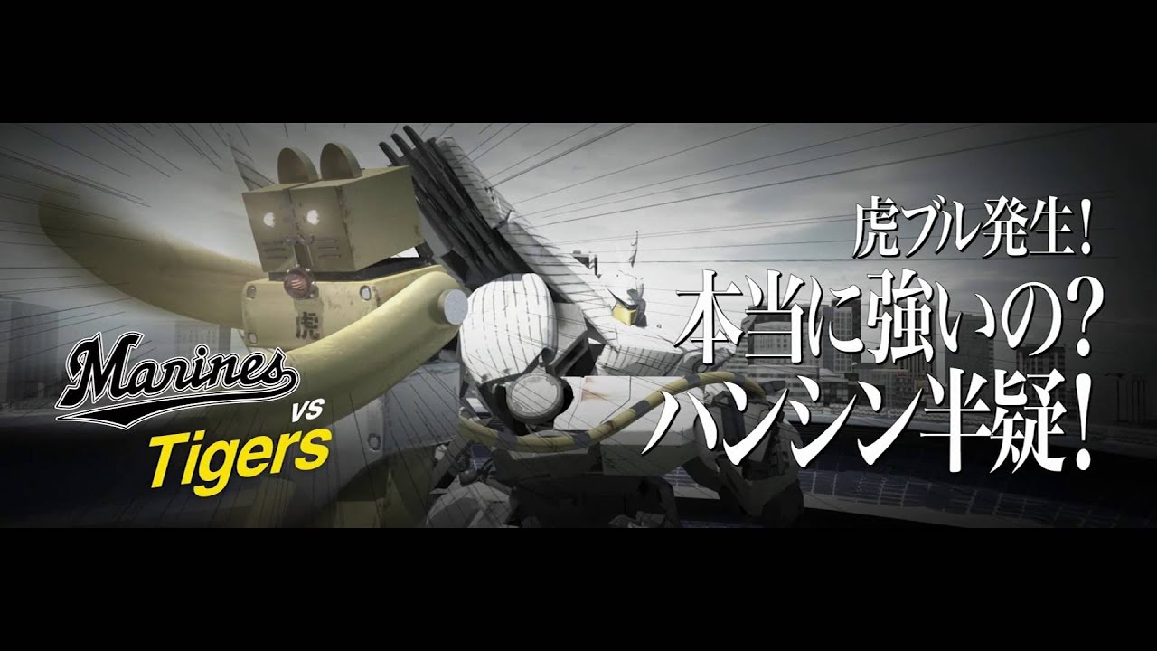 プロ野球交流戦 ロボットアニメ調で煽る千葉ロッテの戦略が笑える Grape グレイプ