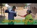 Village Summer problems | ఎండాకాలం కష్టాలు । My Village Show Comedy