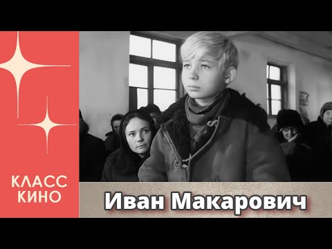 Иван Макарович (1968)
