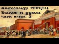 Александр Герцен - Былое и думы 5. Париж - Италия - Париж # 2 / Русская и Советская Литература