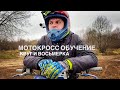 Мотокросс обучение. Круг, восьмерка и немного прыжков