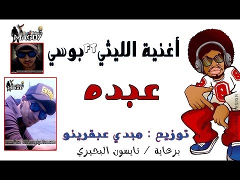 اغنية عبده محمود الليثي وبوسي توزيع مجدي عبقرينو 2013