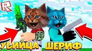 ЭТОТ ХИТРЫЙ КОТ ПОДСТАВИЛ МЕНЯ! Roblox Murder Mystery Котик Игроман и Котёнок Лайк Роблокс